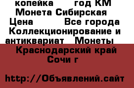 1 копейка 1772 год.КМ. Монета Сибирская › Цена ­ 800 - Все города Коллекционирование и антиквариат » Монеты   . Краснодарский край,Сочи г.